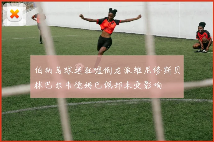 伯纳乌球迷狂嘘倒龙派维尼修斯贝林巴尔韦德姆巴佩却未受影响