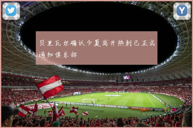 贝里瓦尔确认今夏离开热刺已正式通知俱乐部
