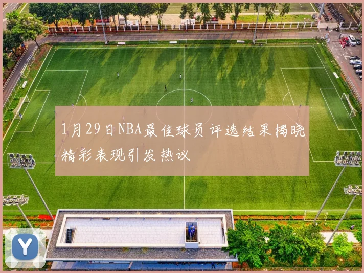 1月29日NBA最佳球员评选结果揭晓精彩表现引发热议