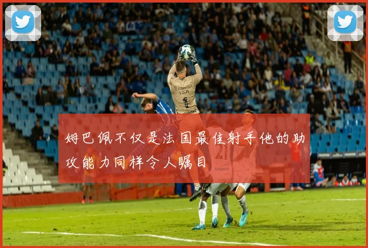 姆巴佩不仅是法国最佳射手他的助攻能力同样令人瞩目