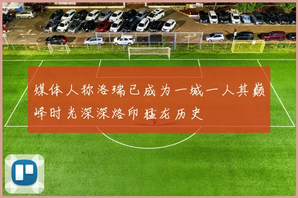 媒体人称洛瑞已成为一城一人其巅峰时光深深烙印猛龙历史
