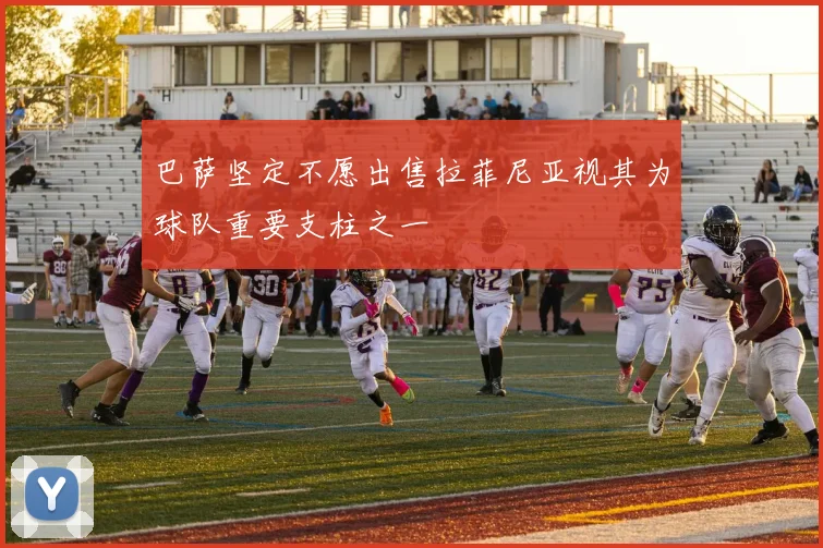 巴萨坚定不愿出售拉菲尼亚视其为球队重要支柱之一
