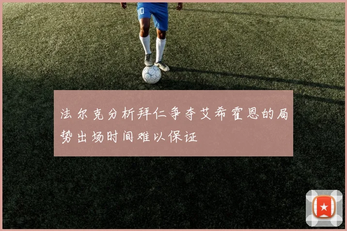 法尔克分析拜仁争夺艾希霍恩的局势出场时间难以保证