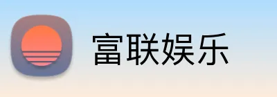 富联娱乐 logo